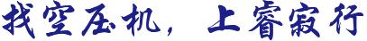 找空壓機(jī)，上睿寂行