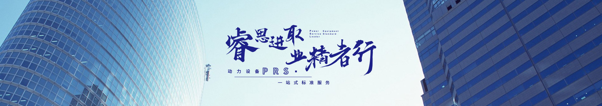 睿思進(jìn)取，業(yè)精者行