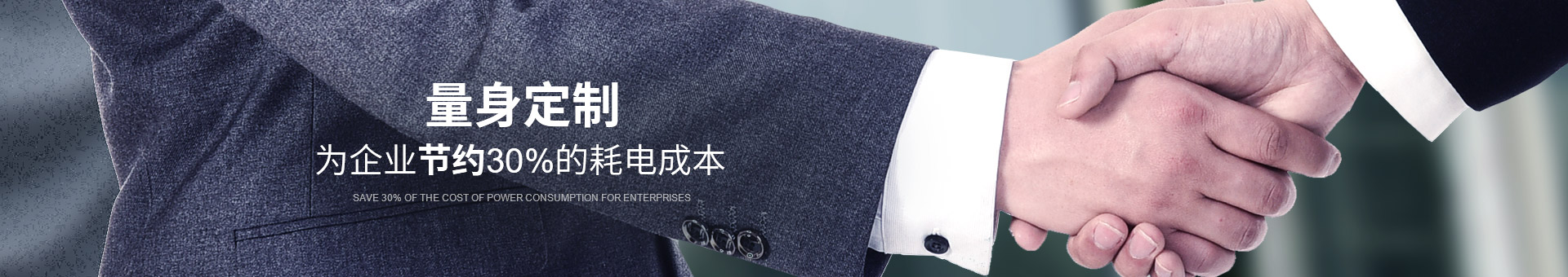 睿寂行量身定制，為企業(yè)節(jié)約30%的耗電成本