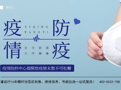 青島空壓機提醒：應對德爾塔毒株，防疫不放松！