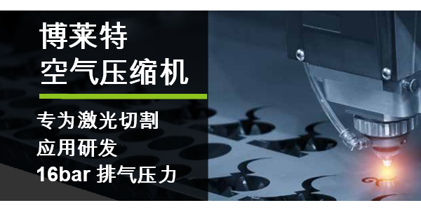 博萊特空壓機16bar高壓一體機，助力激光切割行業(yè)！