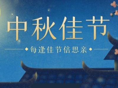 中秋I睿寂行空壓機祝大家闔家團圓、幸福安康！
