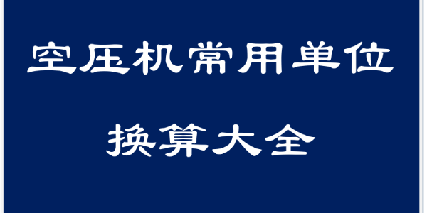 干貨！空壓機(jī)領(lǐng)域常用單位換算大全！