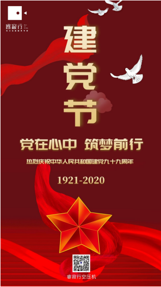 睿寂行空壓機(jī)熱烈慶祝中國(guó)共產(chǎn)黨成立99周年！