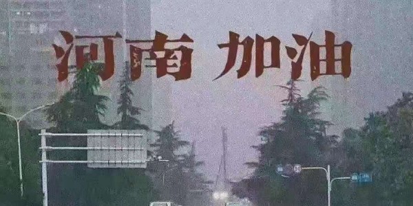 睿寂行空壓機為河南祈福：愿洪水早退，人民平安！