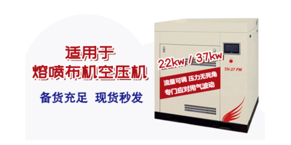 熔噴布機(jī)用空壓機(jī)如何選型？選多大的空壓機(jī)合適！